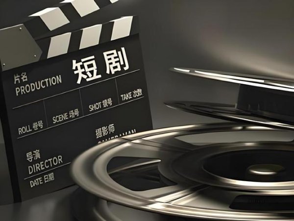 盈通策略 光明时评：微短剧行业须过“版权”关