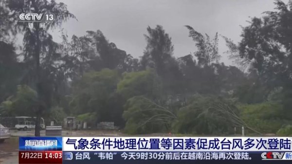 常盈股票 同一个台风为何多次登陆？专家解析形成条件