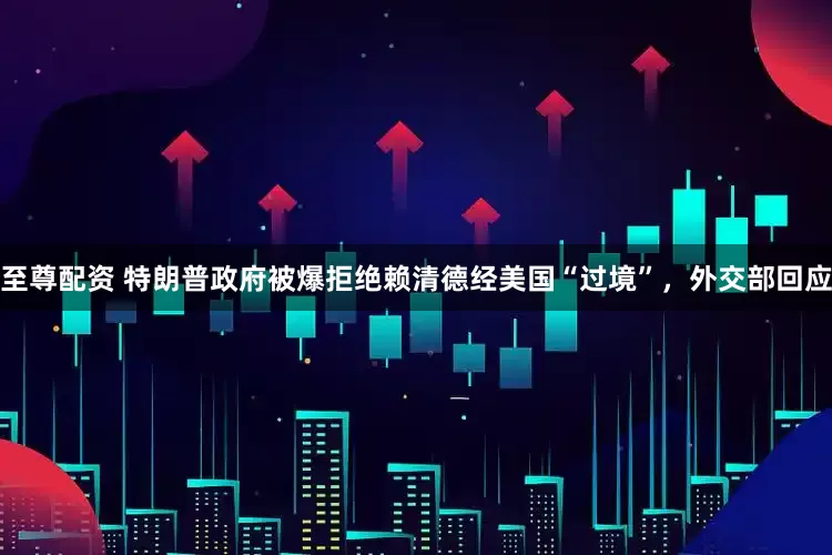 至尊配资 特朗普政府被爆拒绝赖清德经美国“过境”，外交部回应