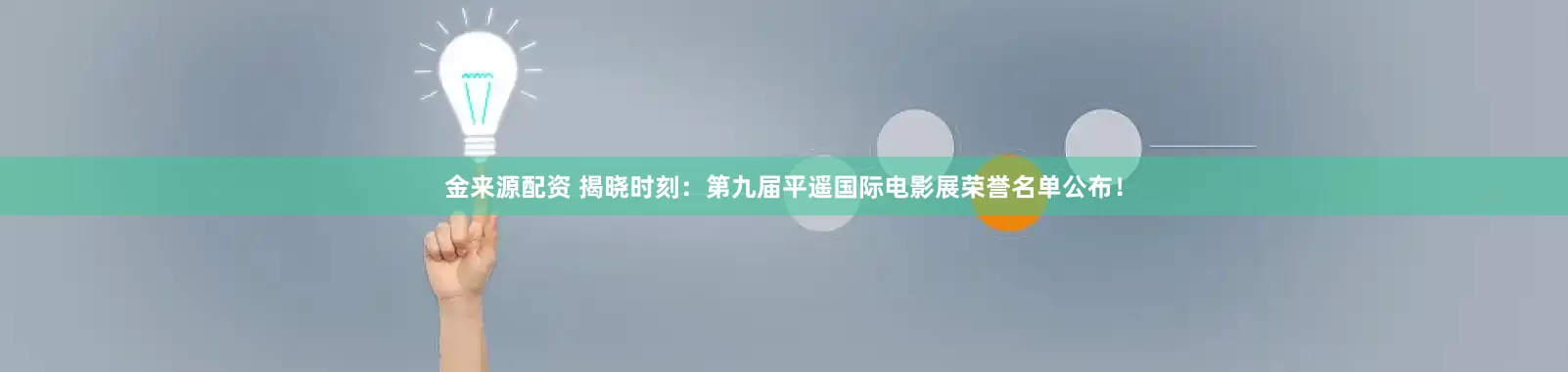 金来源配资 揭晓时刻：第九届平遥国际电影展荣誉名单公布！