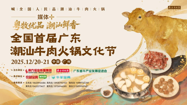 好易配资 喊全国人民品潮汕牛肉火锅！“媒体+”赋能，全国首届广东潮汕牛肉火锅文化节将于12月举办